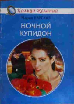 Книга Барская М. Ночной купидон, 11-16079, Баград.рф
